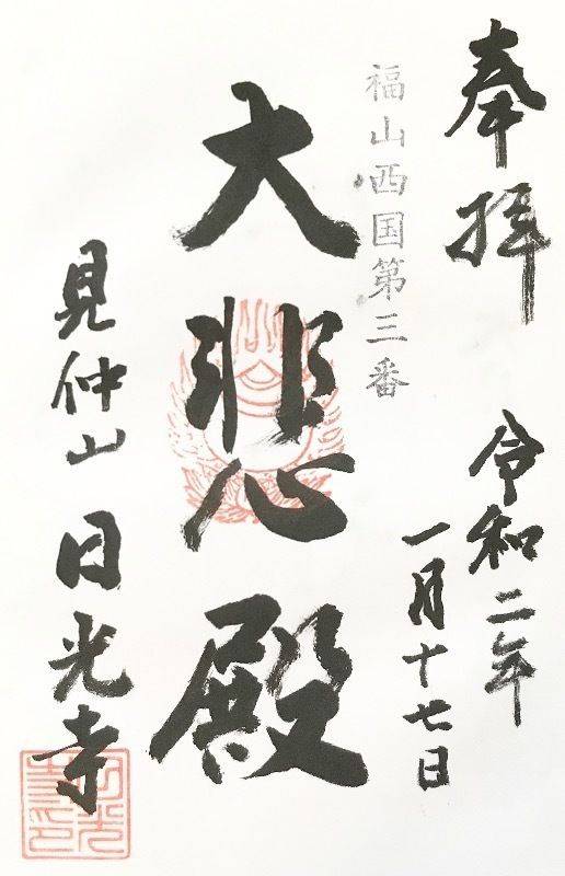 日光寺 (福山市草戸町),広島県福山市草戸町1461-1