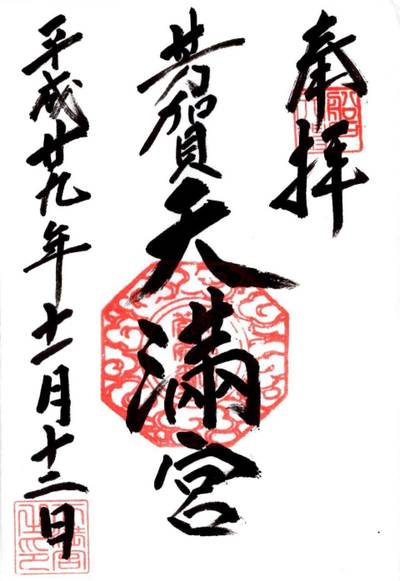天満宮 芳賀天満宮 芳賀郡芳賀町 栃木県 Omairi おまいり 天満宮 芳賀天満宮 芳賀郡芳賀町 栃木県 Omairi おまいり