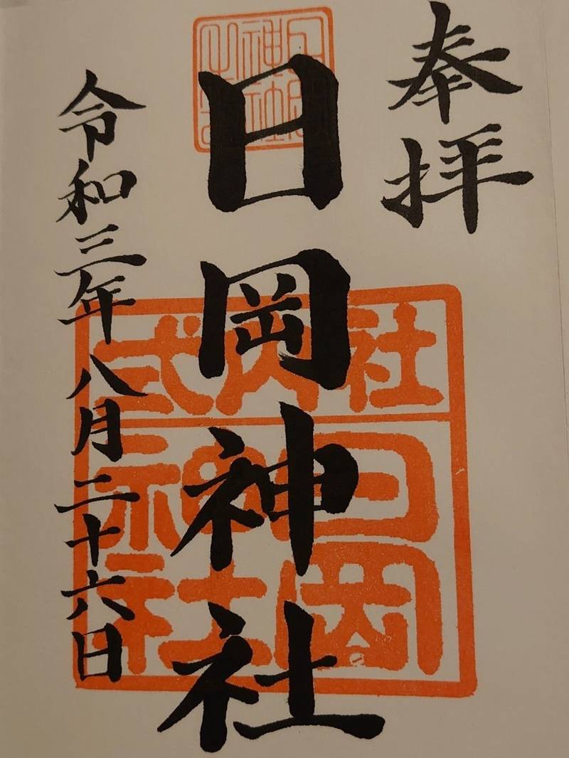 日岡神社の御朱印帳