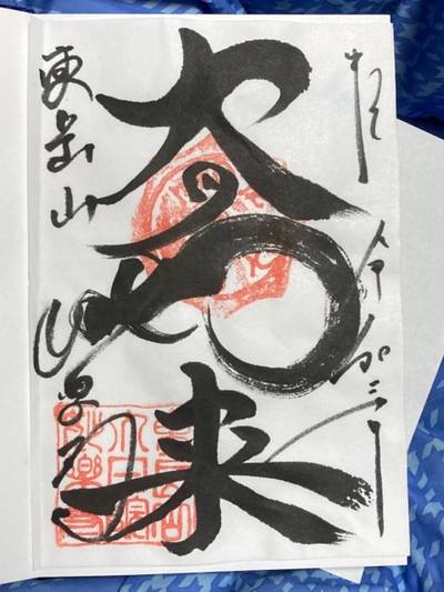妙楽寺,御朱印,船橋大明神