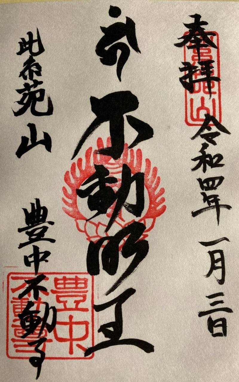 豊中不動尊の御朱印