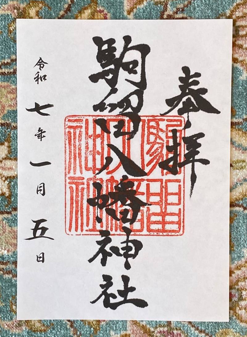 駒留八幡神社,東京都世田谷区上馬5-35-3