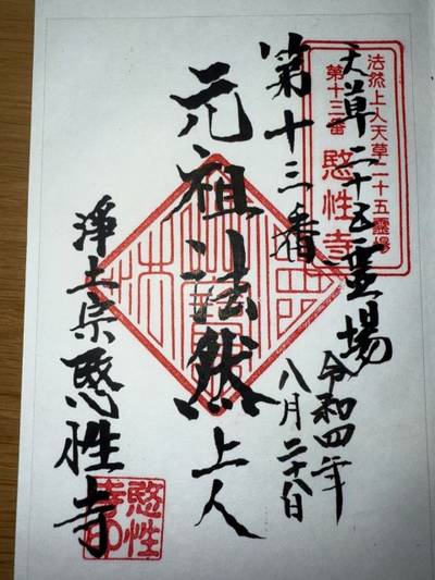 愍性寺,御朱印,ミヤシーン