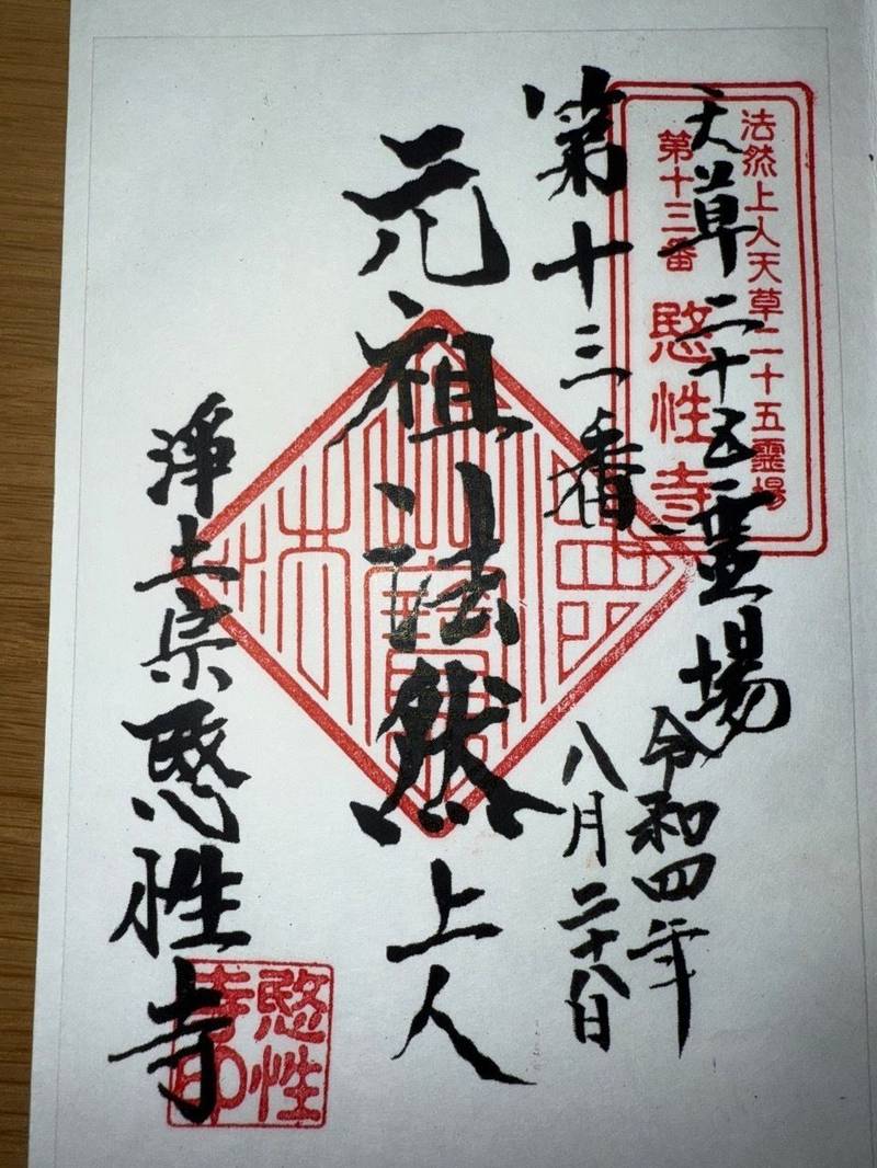 愍性寺,熊本県天草市下浦町