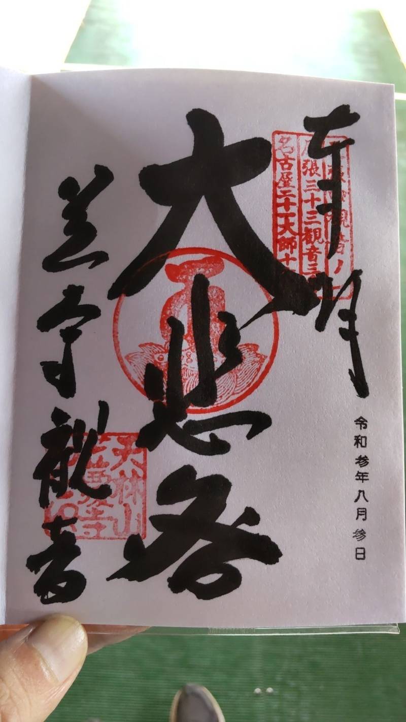 笠覆寺      (笠寺観音)の授与品