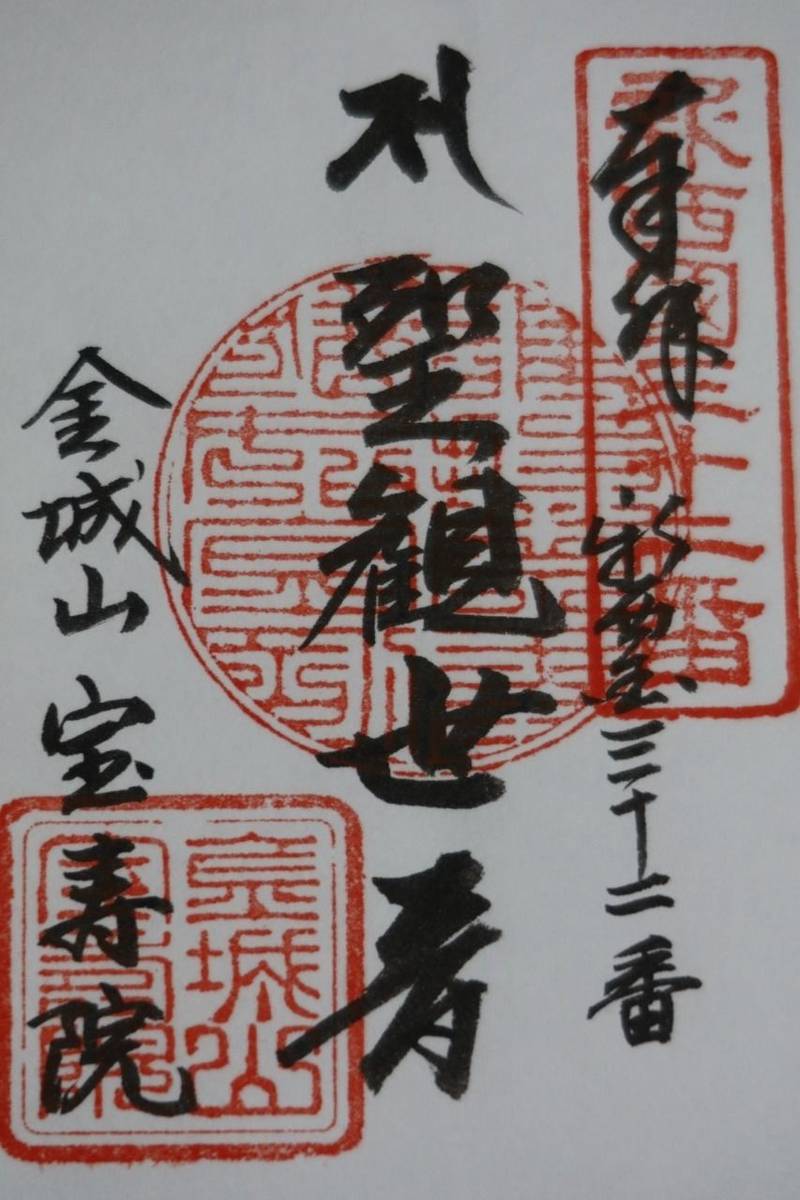 宝寿院,富山県富山市文珠寺１１４７−２