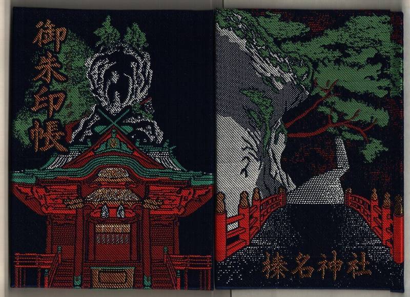 榛名神社 御朱印帳 高崎市 群馬県 Omairi おまいり