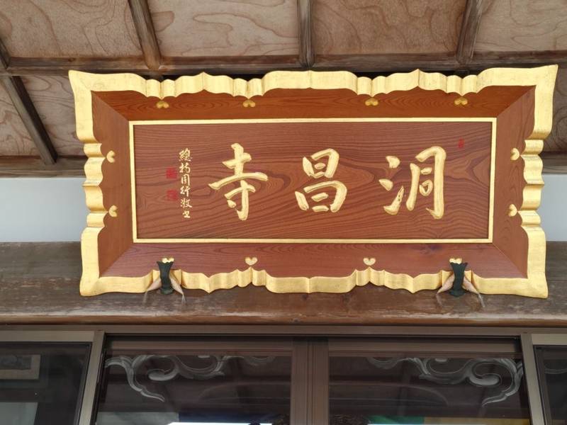 洞昌寺,宮城県柴田郡村田町大字沼辺字粕沢6