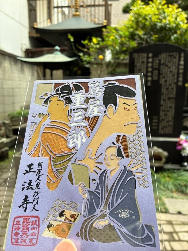 正法寺,東京都台東区東浅草1丁目1-15