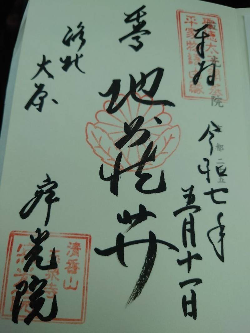 寂光院,京都府京都市左京区大原草生町６７６