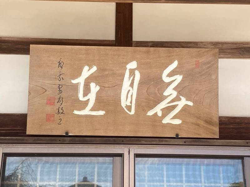 瑞光寺,三重県亀山市関町木崎799