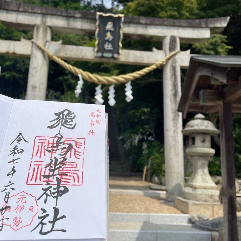 飛鳥坐神社,奈良県高市郡明日香村飛鳥708