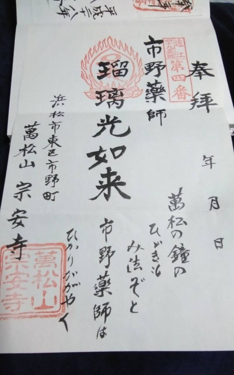 宗安寺,静岡県浜松市東区市野町１６７－１