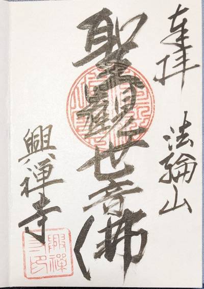 興禅寺,御朱印,なお