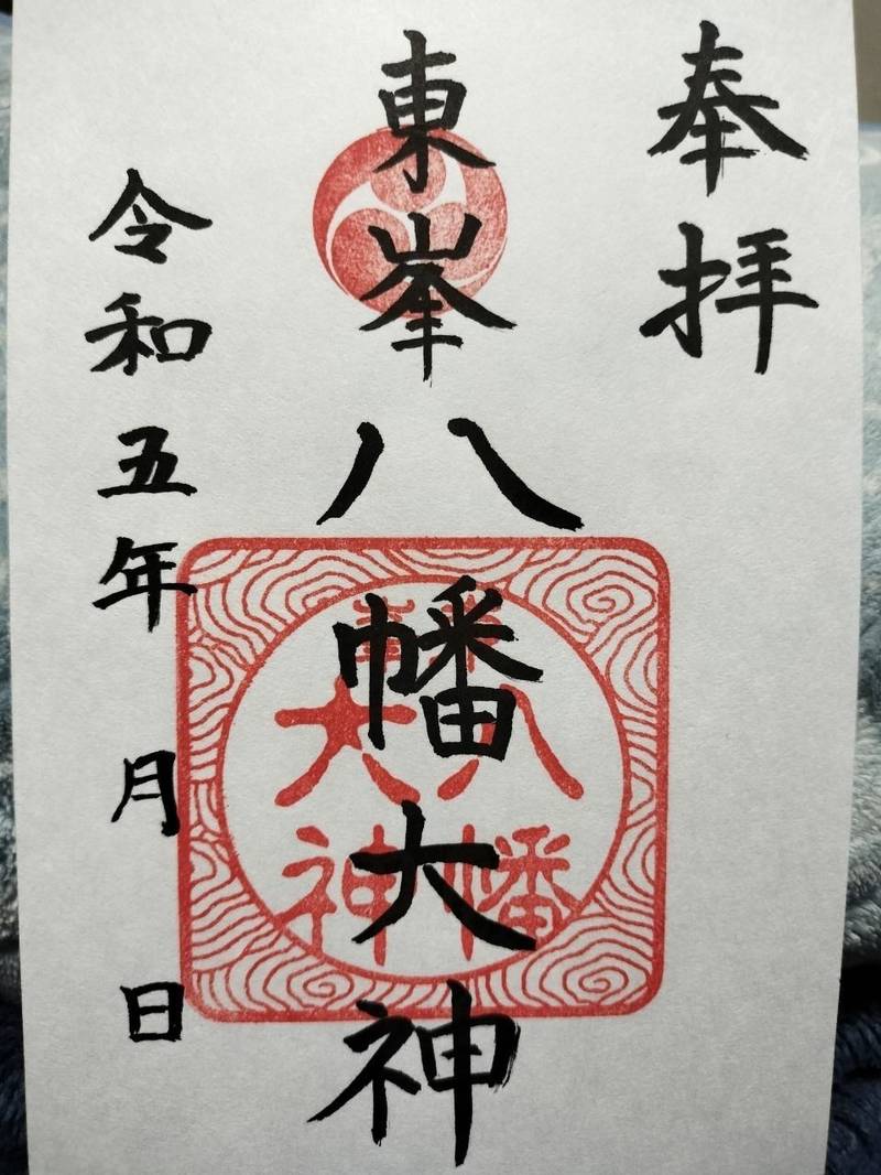 東峯八幡大神,神奈川県横浜市戸塚区吉田町1263