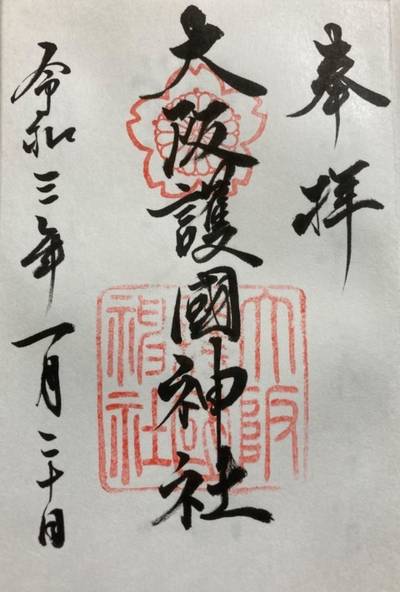 大阪護國神社 大阪市 大阪府 Omairi おまいり 大阪護國神社 大阪市 大阪府 Omairi おまいり