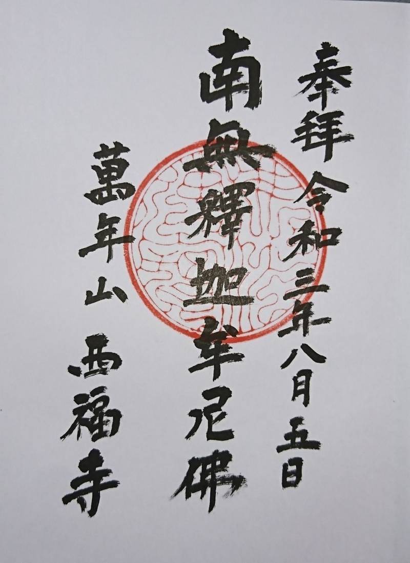 西福寺,鳥取県米子市尾高1515