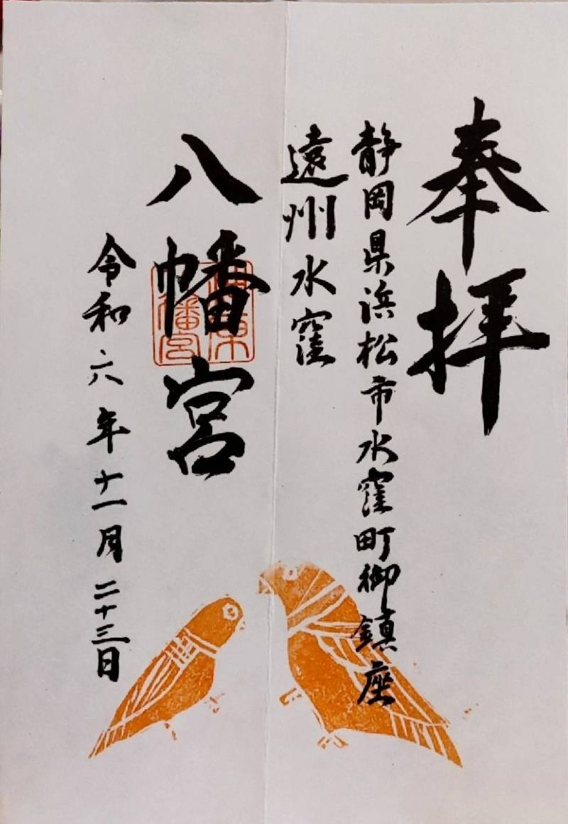 八幡宮 (浜松市天竜区水窪),静岡県浜松市天竜区水窪町奥領家2837-2