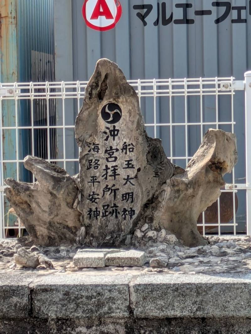 沖宮拝所跡,沖縄県那覇市通堂町4-4