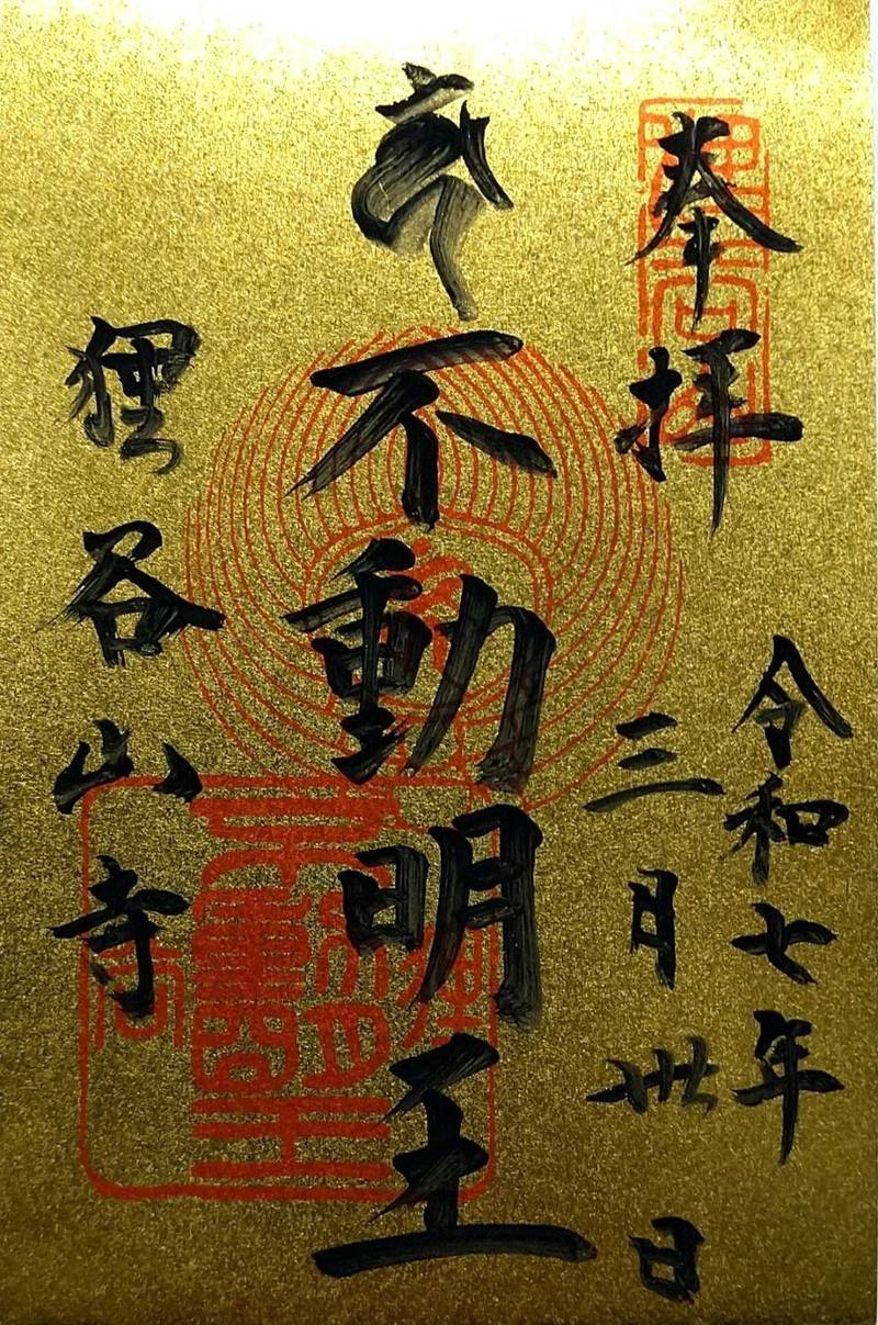 狸谷山不動院,京都府京都市左京区一乗寺松原町6