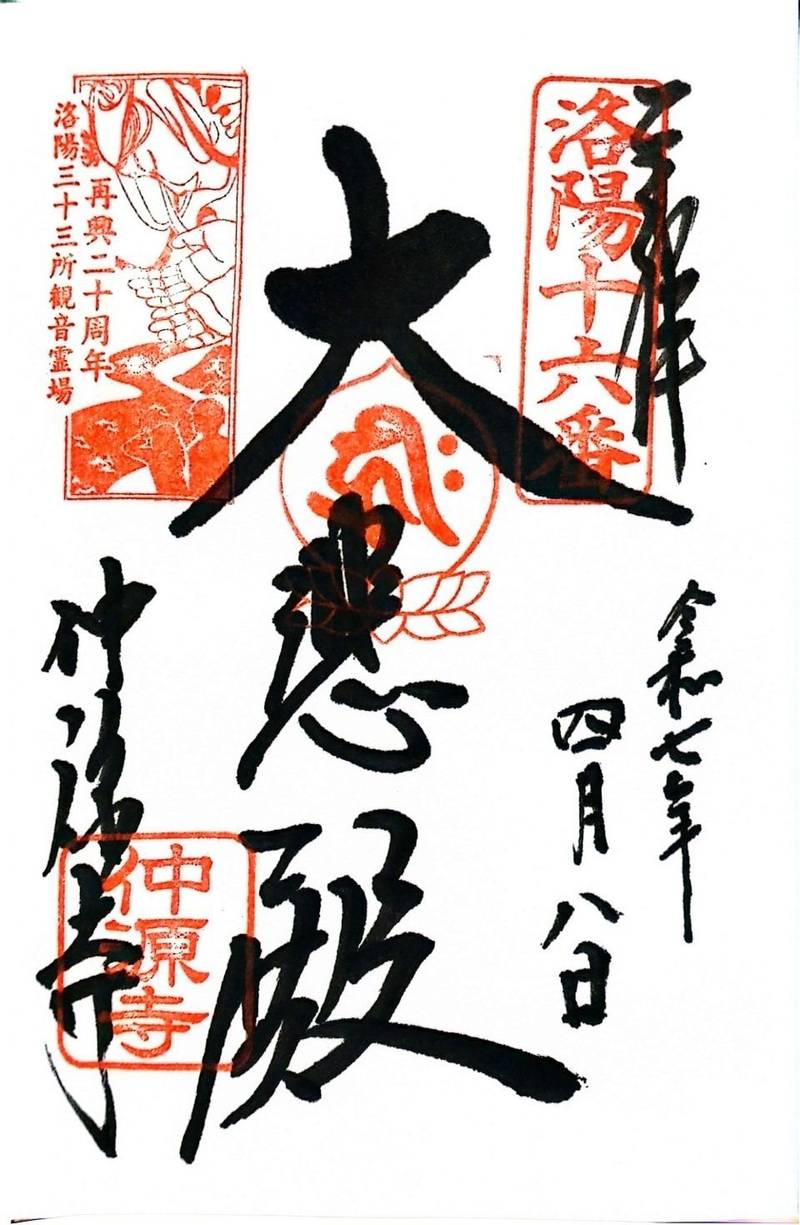 仲源寺,京都府京都市東山区四条通大和大路東入ル祇園町南側585-1