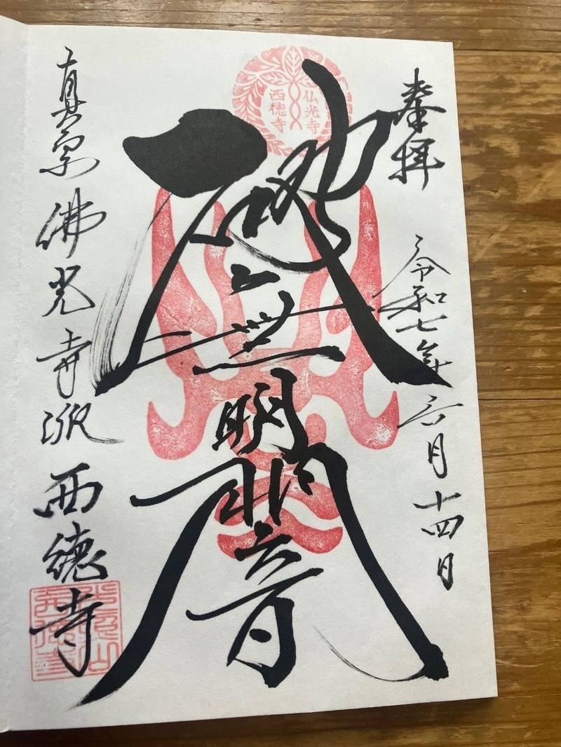 西徳寺,東京都台東区竜泉1丁目20の19
