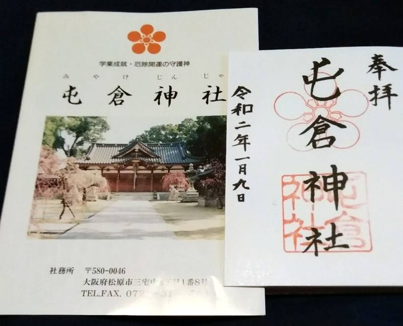 屯倉神社の御朱印