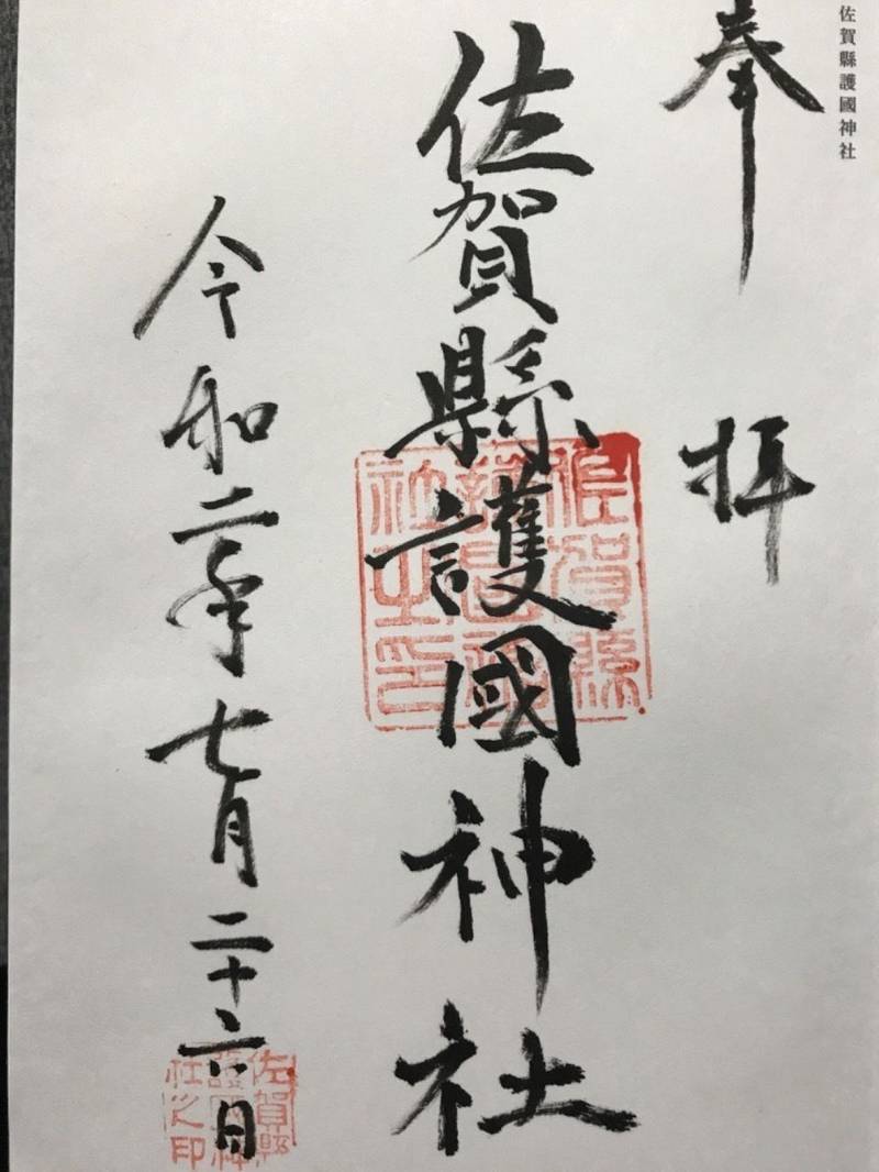 佐賀縣護國神社 御朱印 佐賀市 佐賀県 Omairi おまいり