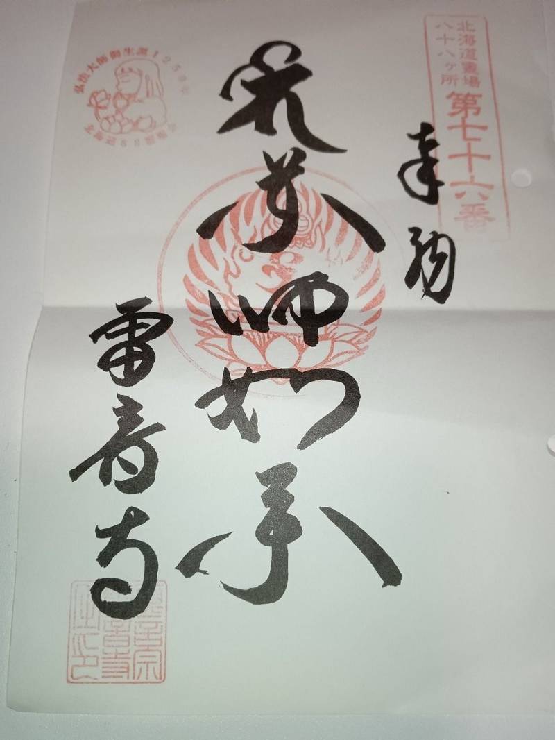 雷音寺,北海道江別市朝日町41-9