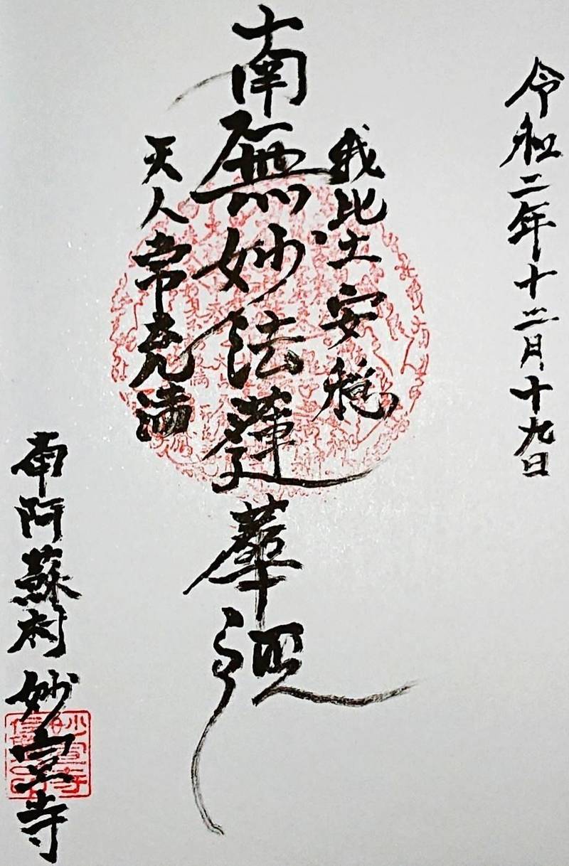 妙宣寺,熊本県阿蘇郡南阿蘇村吉田１４５１