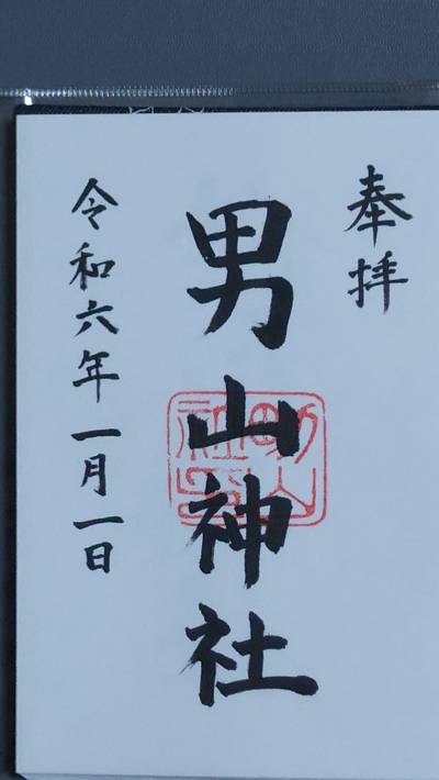 男山神社,御朱印,たあ坊