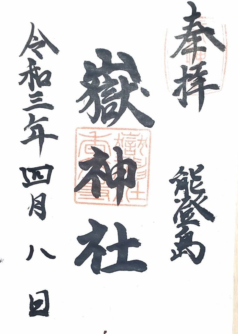 鰀目嶽神社,石川県七尾市能登島鰀目町31-6