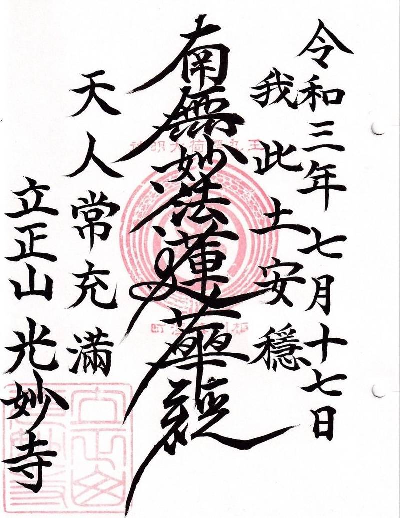光妙寺,神奈川県藤沢市藤沢四丁目14番16号