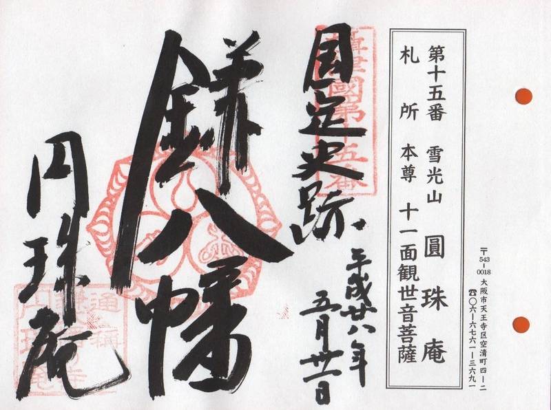 円珠庵 鎌八幡 見どころ 大阪市 大阪府 Omairi おまいり 円珠庵 鎌八幡 見どころ 大阪市 大阪府 Omairi おまいり