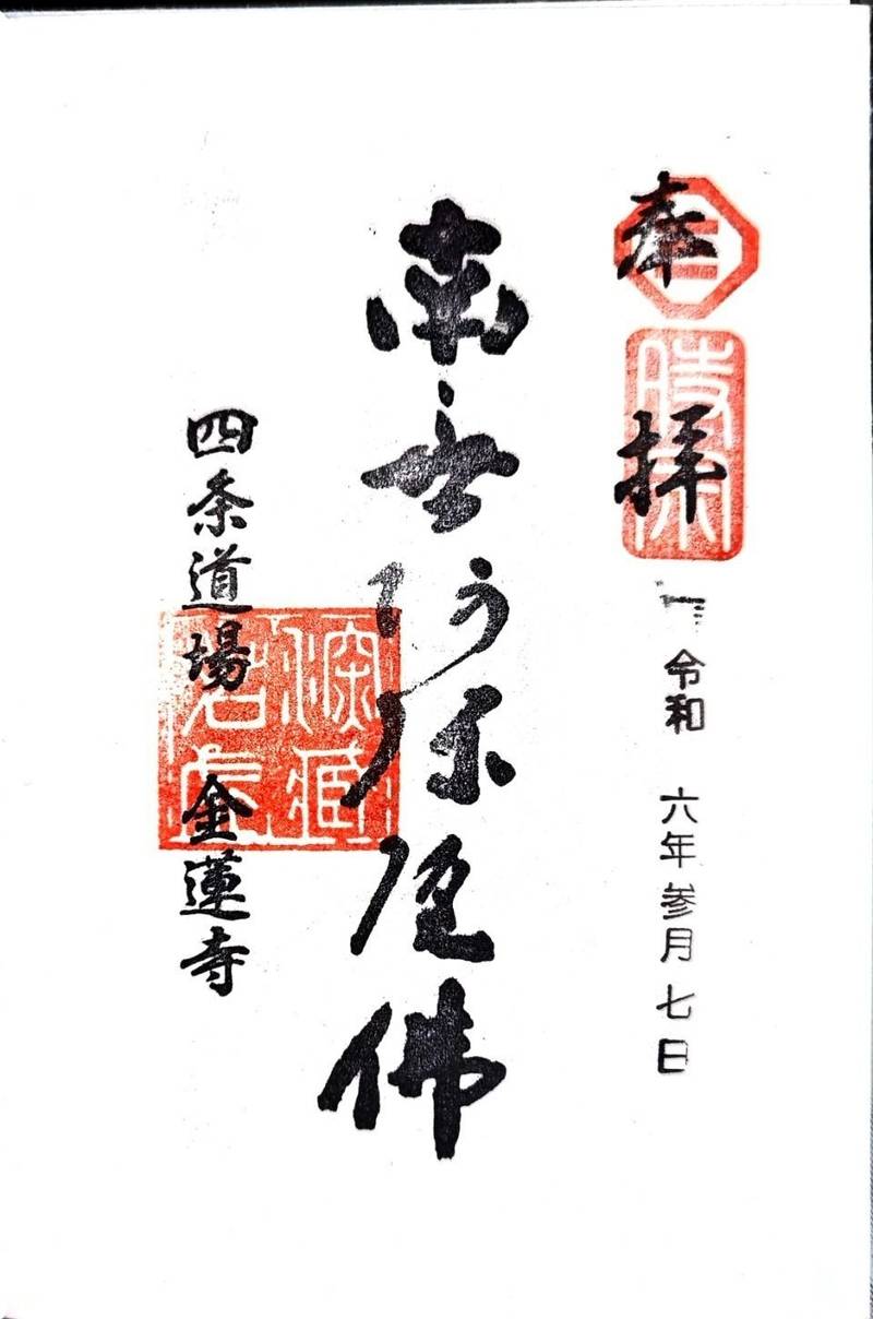 金蓮寺,京都府京都市北区鷹峯藤林町１－４