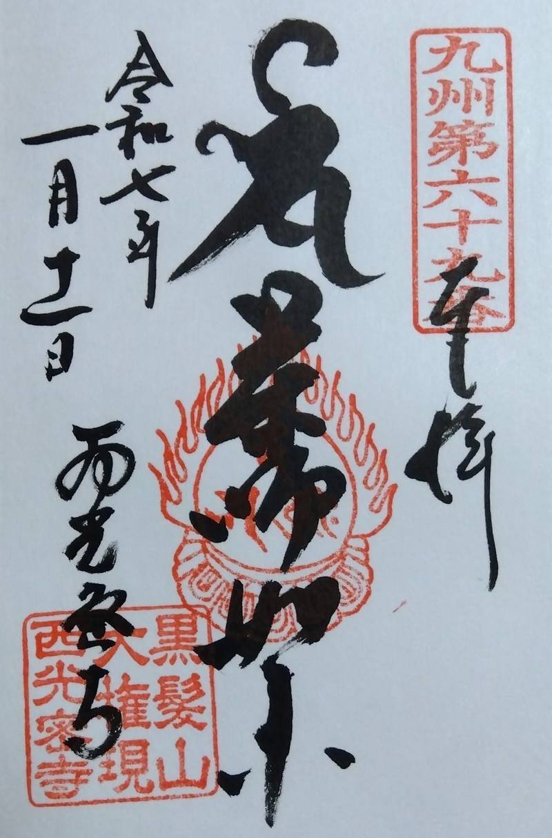 西光密寺,佐賀県武雄市山内町宮野黒髪山