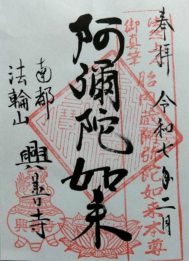 興善寺,奈良県奈良市十輪院畑町１０