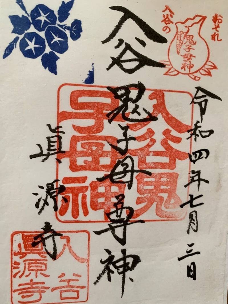 真源寺  (入谷鬼子母神)の授与品