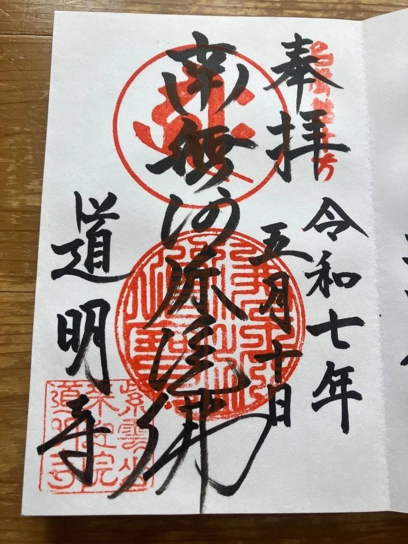 道明寺,茨城県ひたちなか市勝倉549