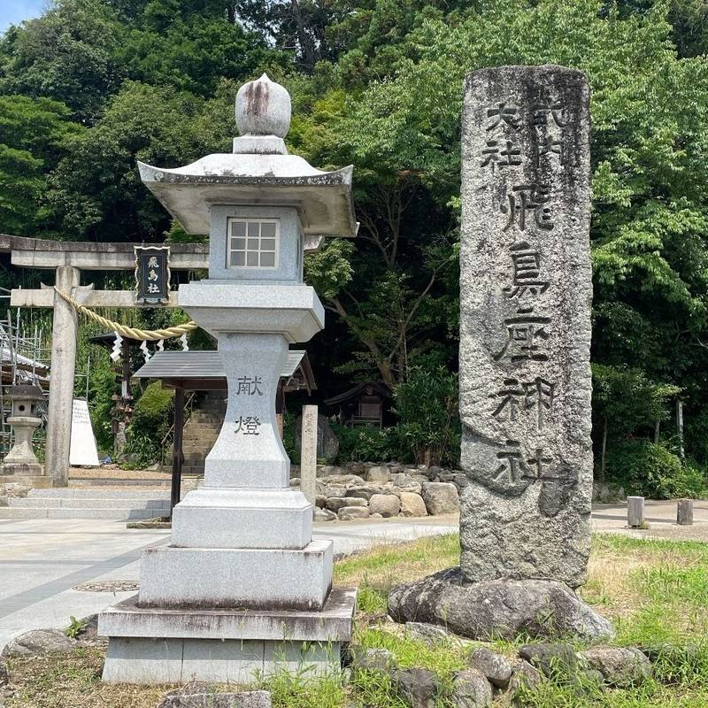 飛鳥坐神社,奈良県高市郡明日香村飛鳥708