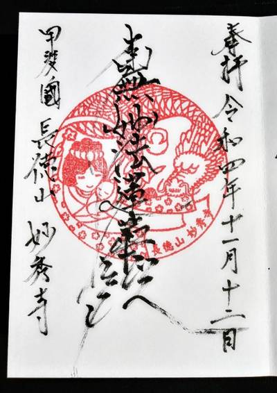 妙秀寺,御朱印,とるど