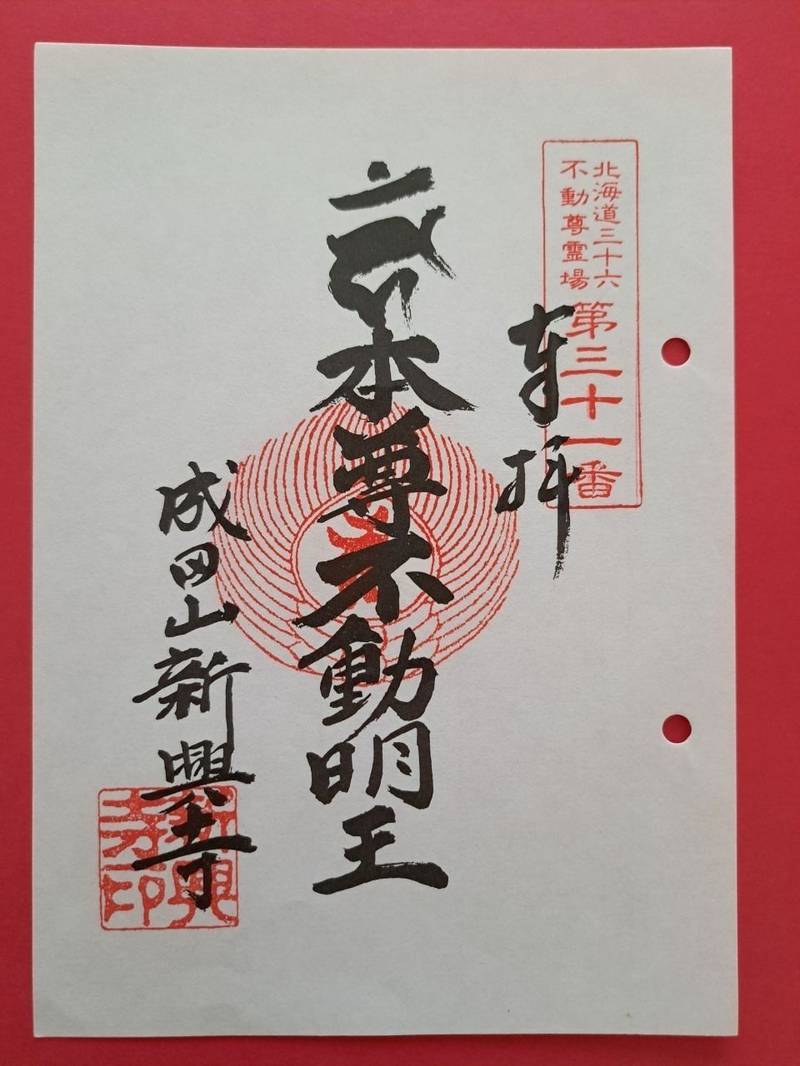 成田山新興寺,北海道小樽市住ノ江1丁目6番31号