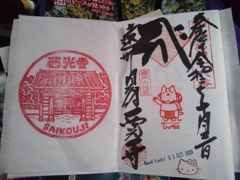 西光寺 御朱印 磐田市 静岡県 Omairi おまいり