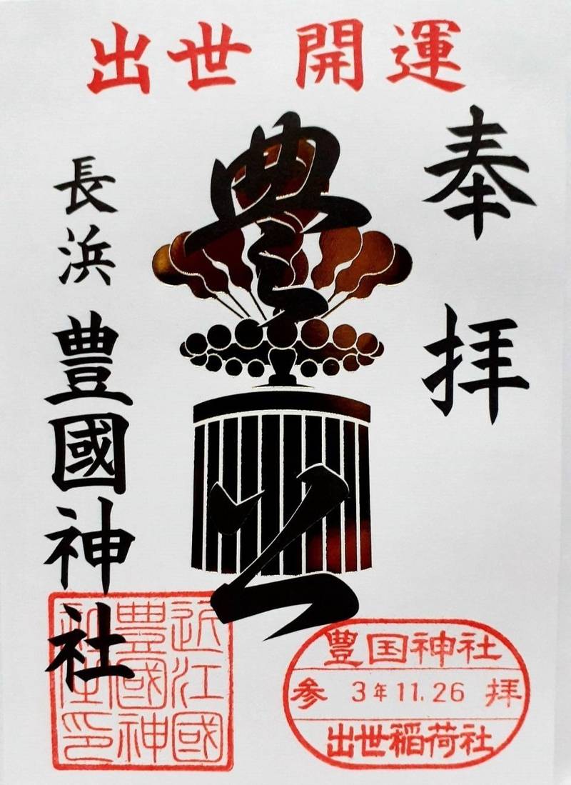 豊国神社 御朱印 長浜市 滋賀県 Omairi おまいり 豊国神社 御朱印 長浜市 滋賀県 Omairi おまいり