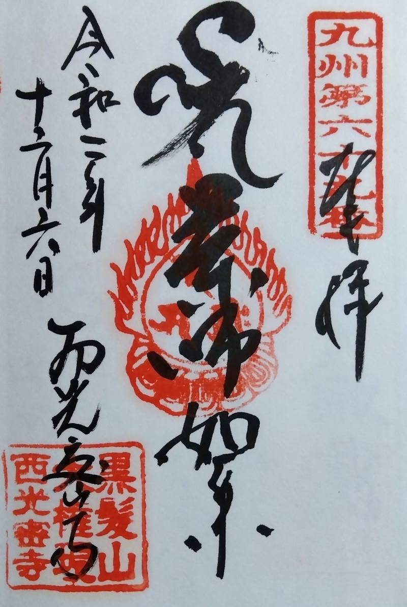 西光密寺,佐賀県武雄市山内町宮野黒髪山