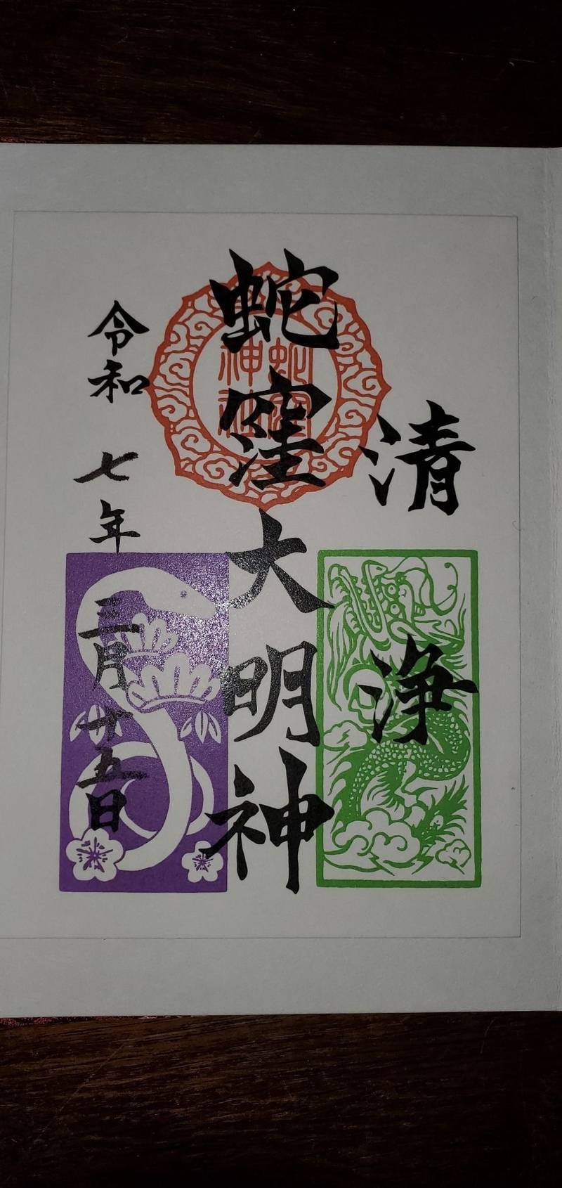 蛇窪龍神社,東京都品川区二葉4-4-12 蛇窪神社境内