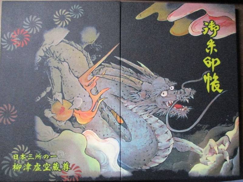 柳津虚空蔵尊 宝性院 登米市 宮城県 の御朱印 By 安西先生 Omairi おまいり 柳津虚空蔵尊 宝性院 登米市 宮城県 の御朱印 By 安西先生 Omairi おまいり