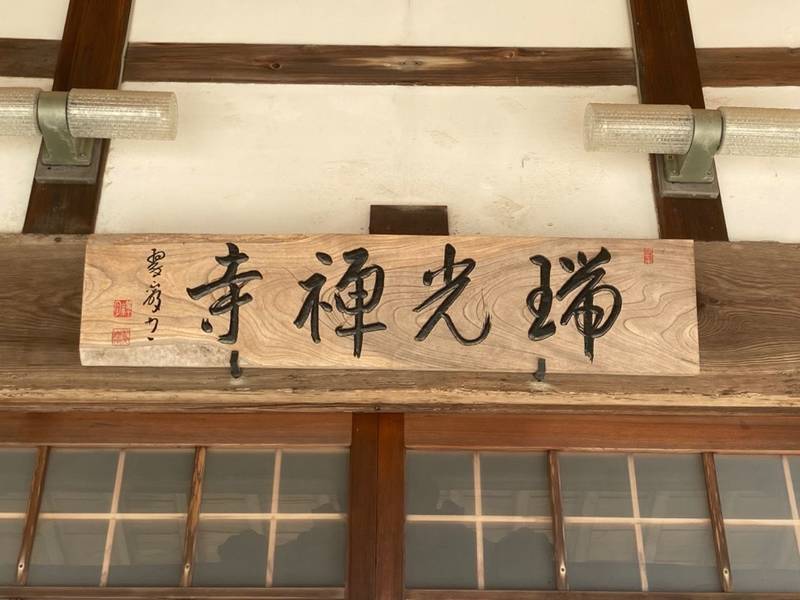 瑞光寺,三重県亀山市関町木崎799