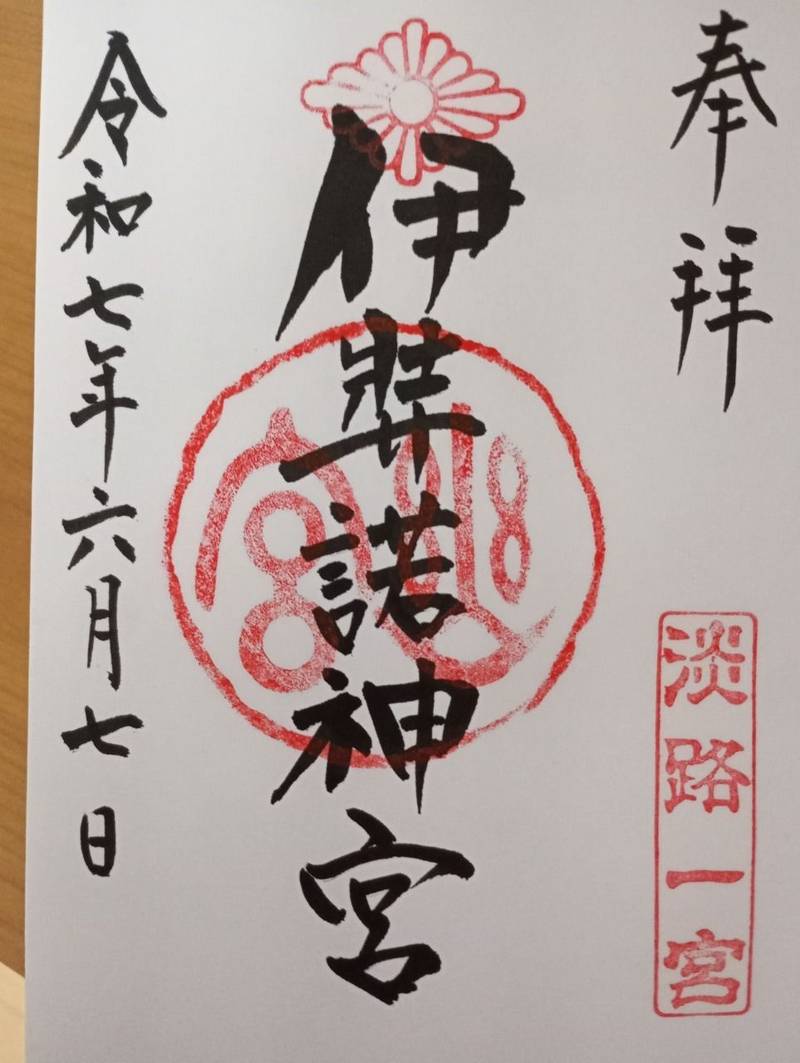 伊弉諾神宮,兵庫県淡路市多賀740