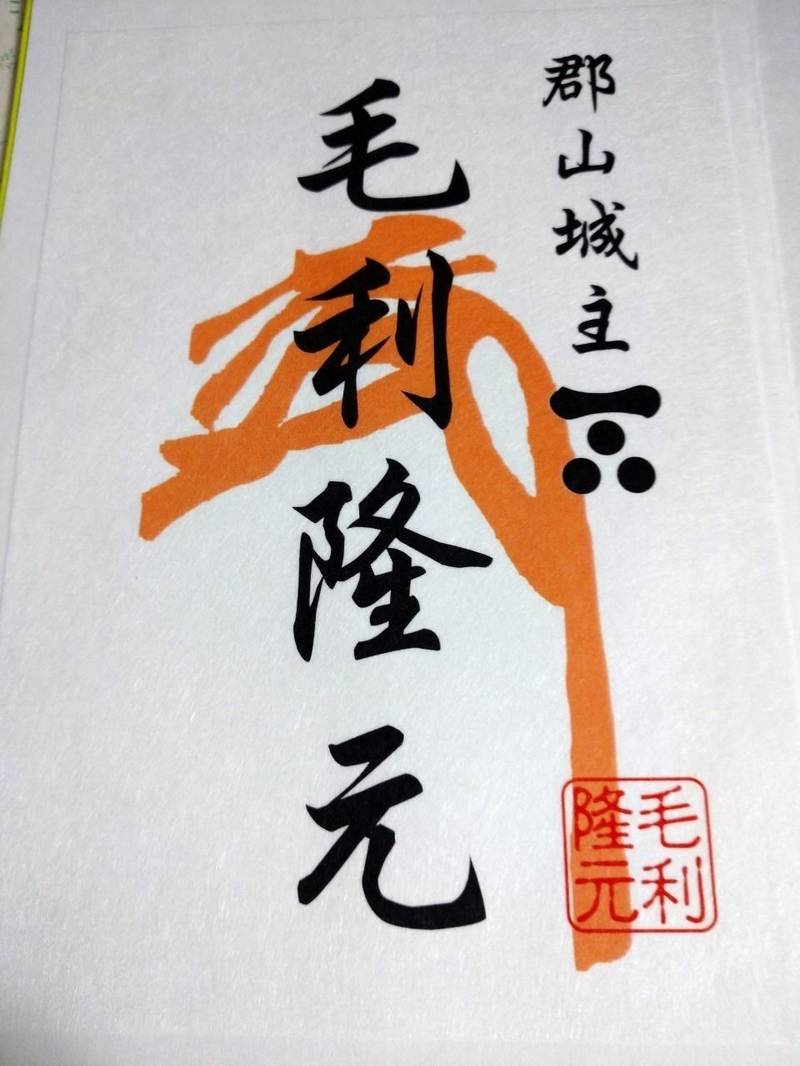 吉田郡山城 安芸高田市 広島県 の御朱印 毛利家ゆ By まりん Omairi おまいり 吉田郡山城 安芸高田市 広島県 の御朱印 毛利家ゆ By まりん Omairi おまいり